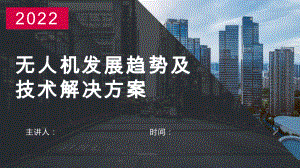 无人机发展趋势及技术解决方案