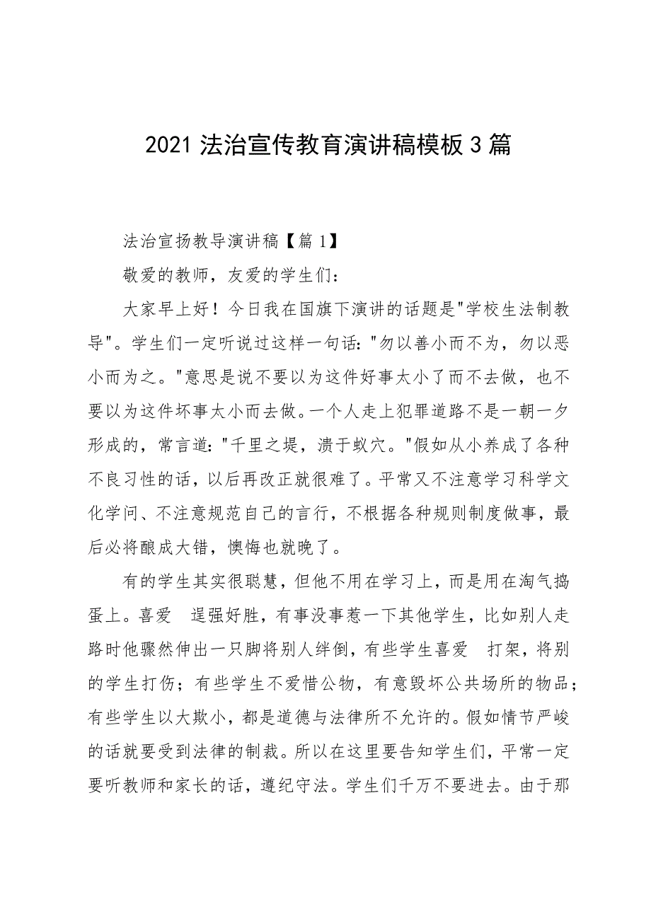 2021法治宣传教育演讲稿模板3篇_第1页