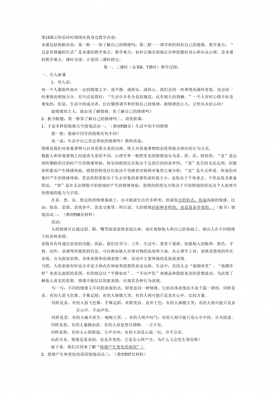 让快乐时时围绕在我身边教学设计(新人教版)教案_第1页