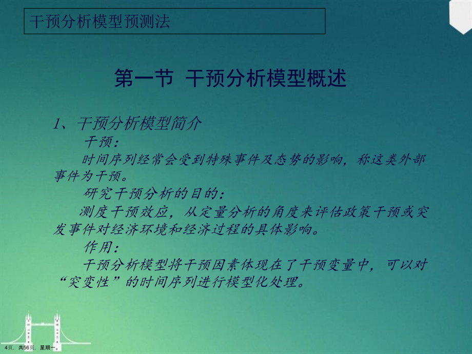 干预分析模型预测法四组演示文稿_第4页