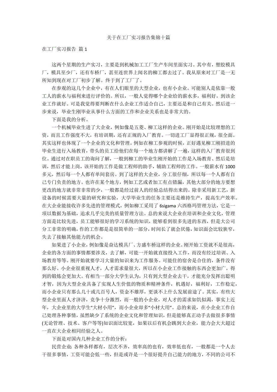 关于在工厂实习报告集锦十篇_第1页