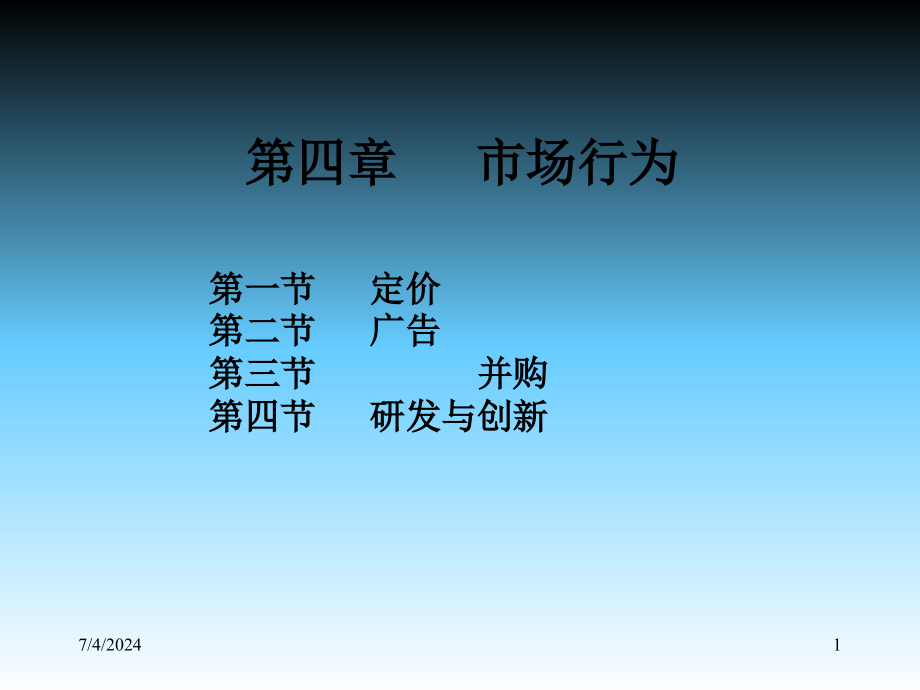 产业经济学第四章市场行为_第1页