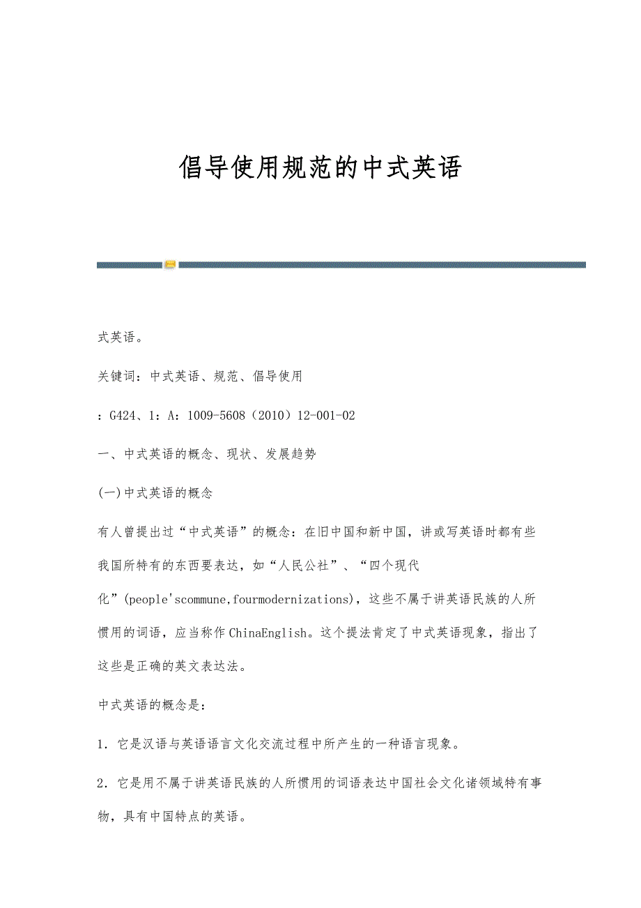 倡导使用规范的中式英语_第1页