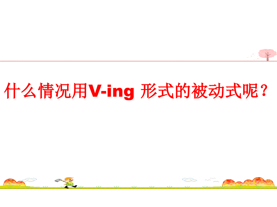 v-ing形式的被动语态-精品公开课课件ppt_第3页