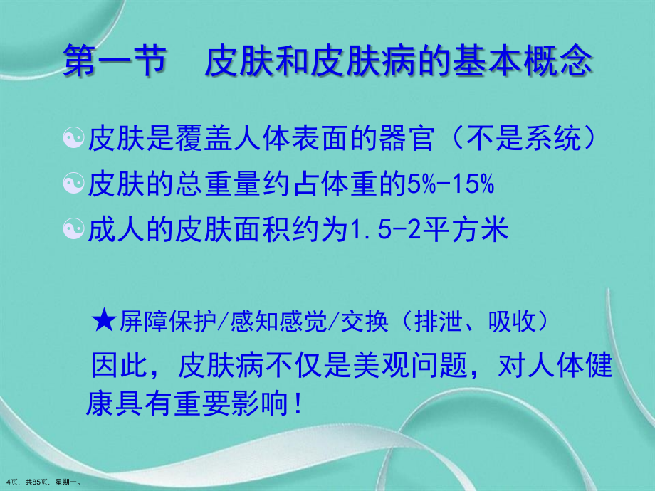 常见皮肤病的中药治疗演示文稿_第4页