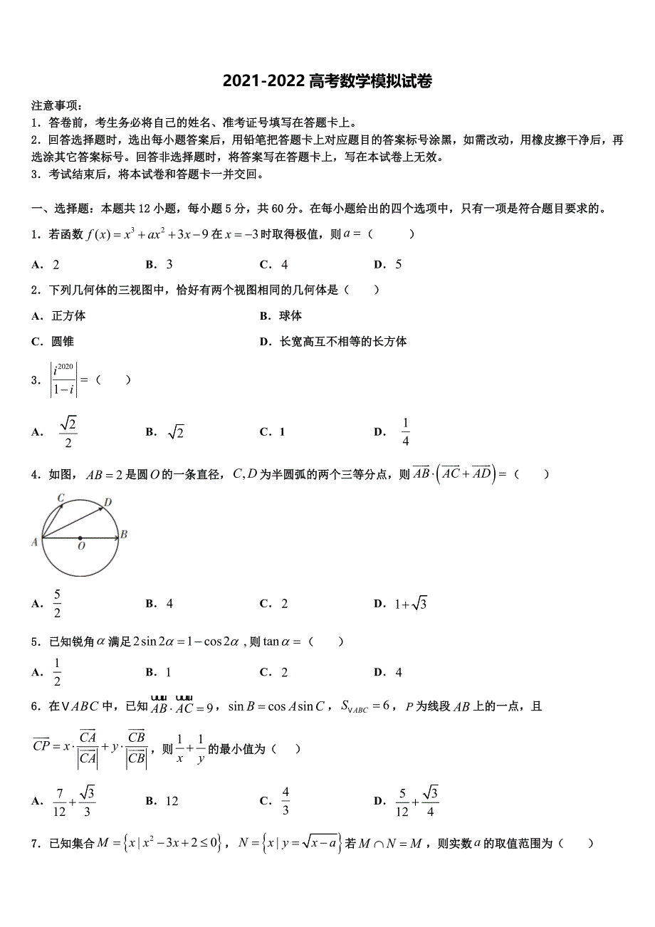 江苏省常熟市2021-2022学年高考考前提分数学仿真卷含解析_第1页