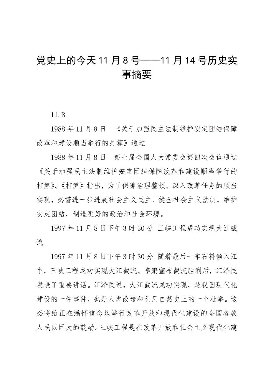 党史上的今天11月8号——11月14号历史实事摘要_第1页