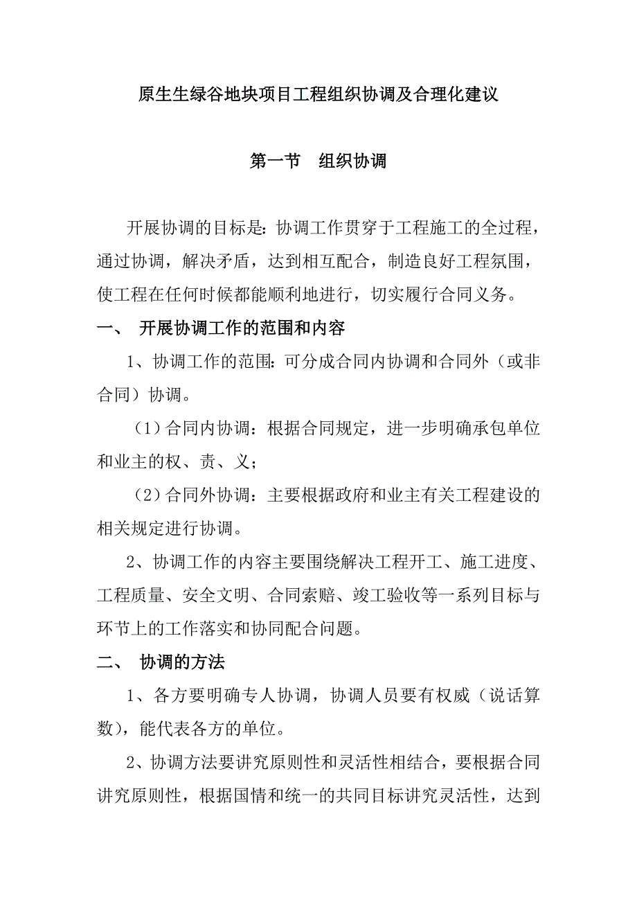 原生生绿谷地块项目工程组织协调及合理化建议_第1页