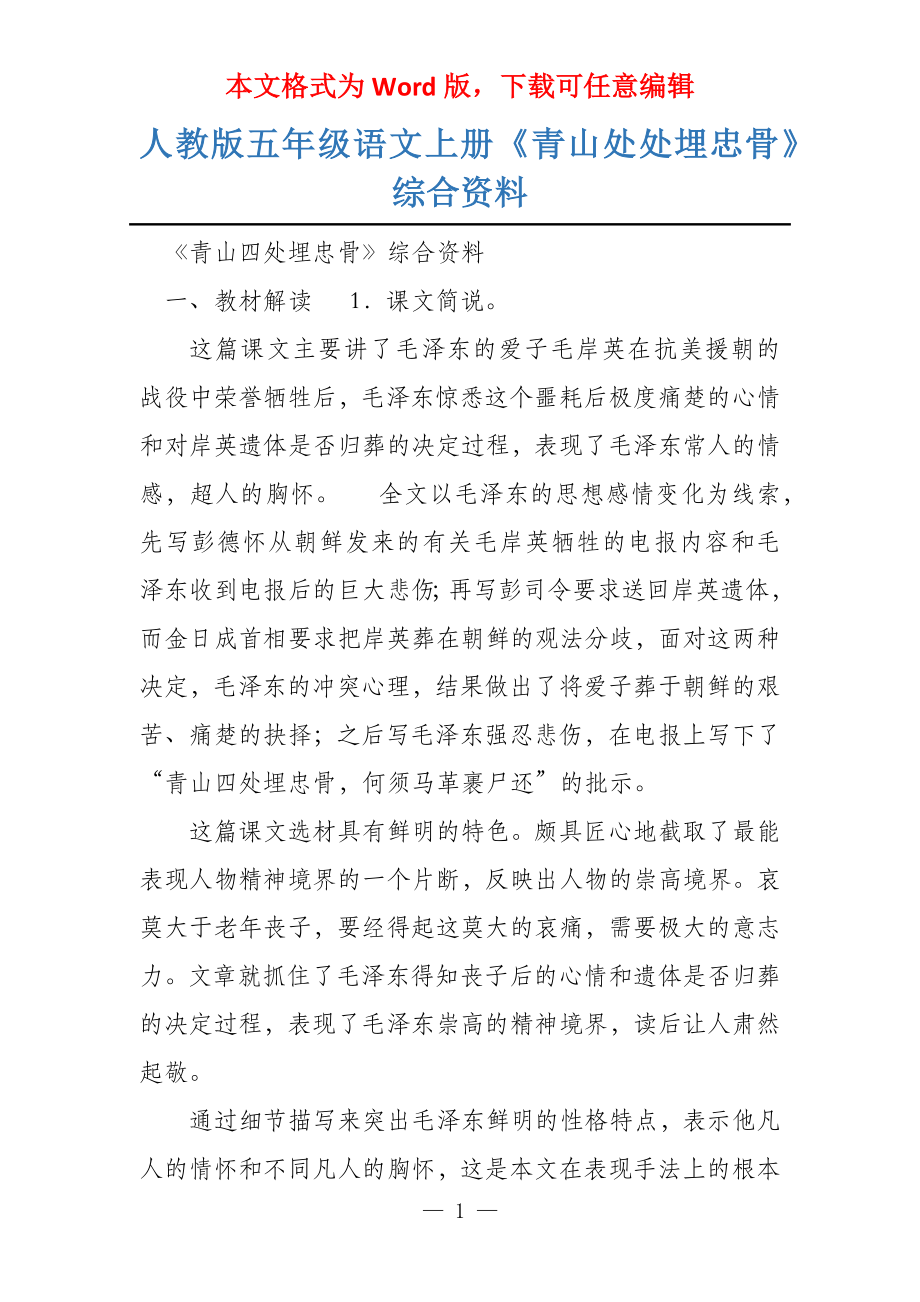 人教版五年级语文上册《青山处处埋忠骨》综合资料_第1页