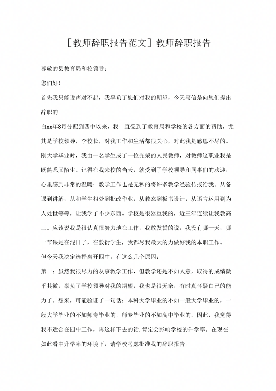 工作报告[教师辞职报告范文]教师辞职报告_第1页