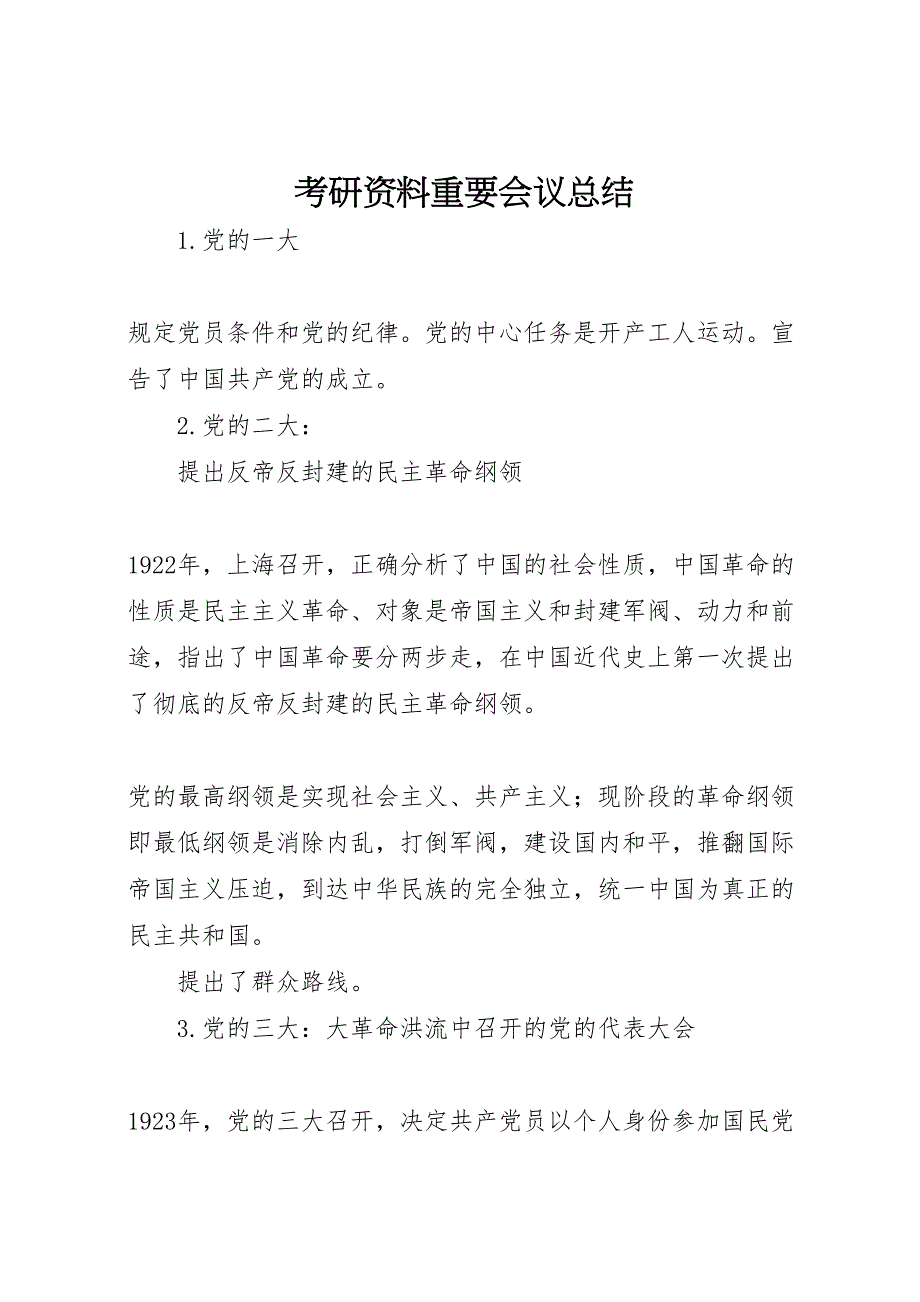 考研资料重要会议总结_第1页