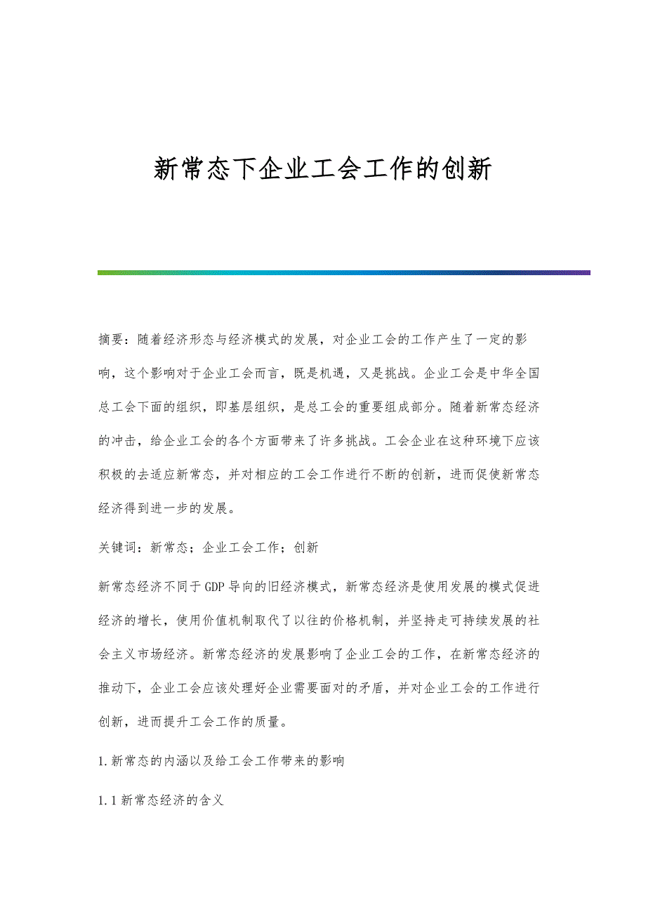 新常态下企业工会工作的创新_第1页