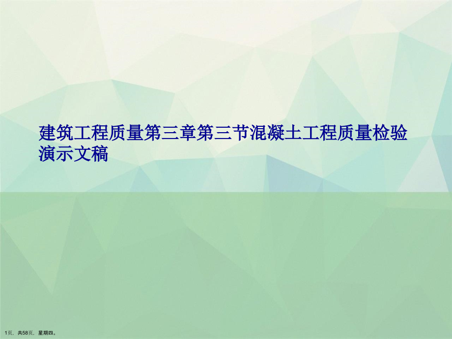 建筑工程质量第三章第三节混凝土工程质量检验演示文稿_第1页