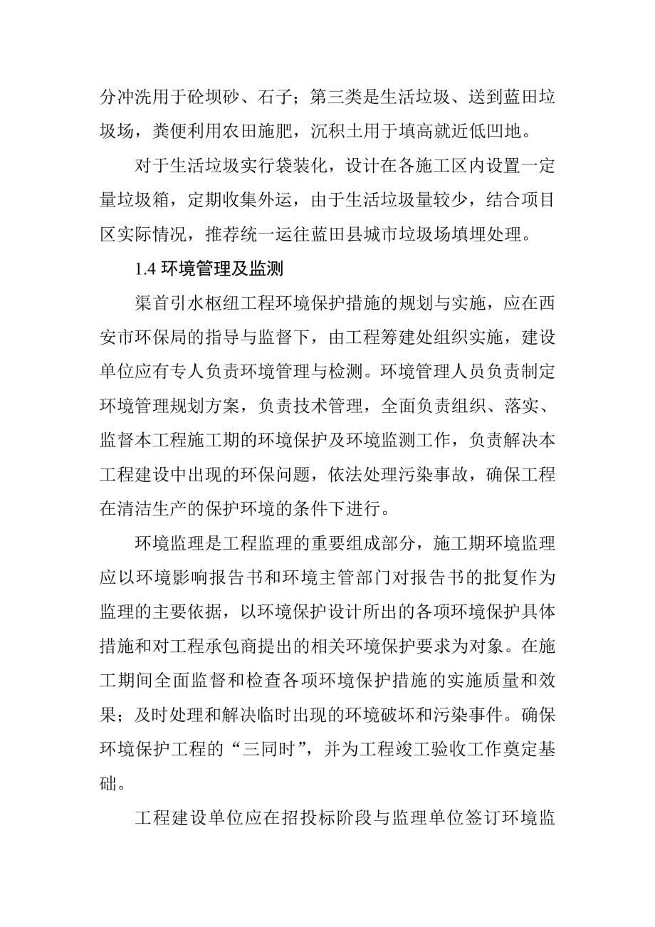 渠首取水枢纽水毁修复工程环境保护设计方案_第5页