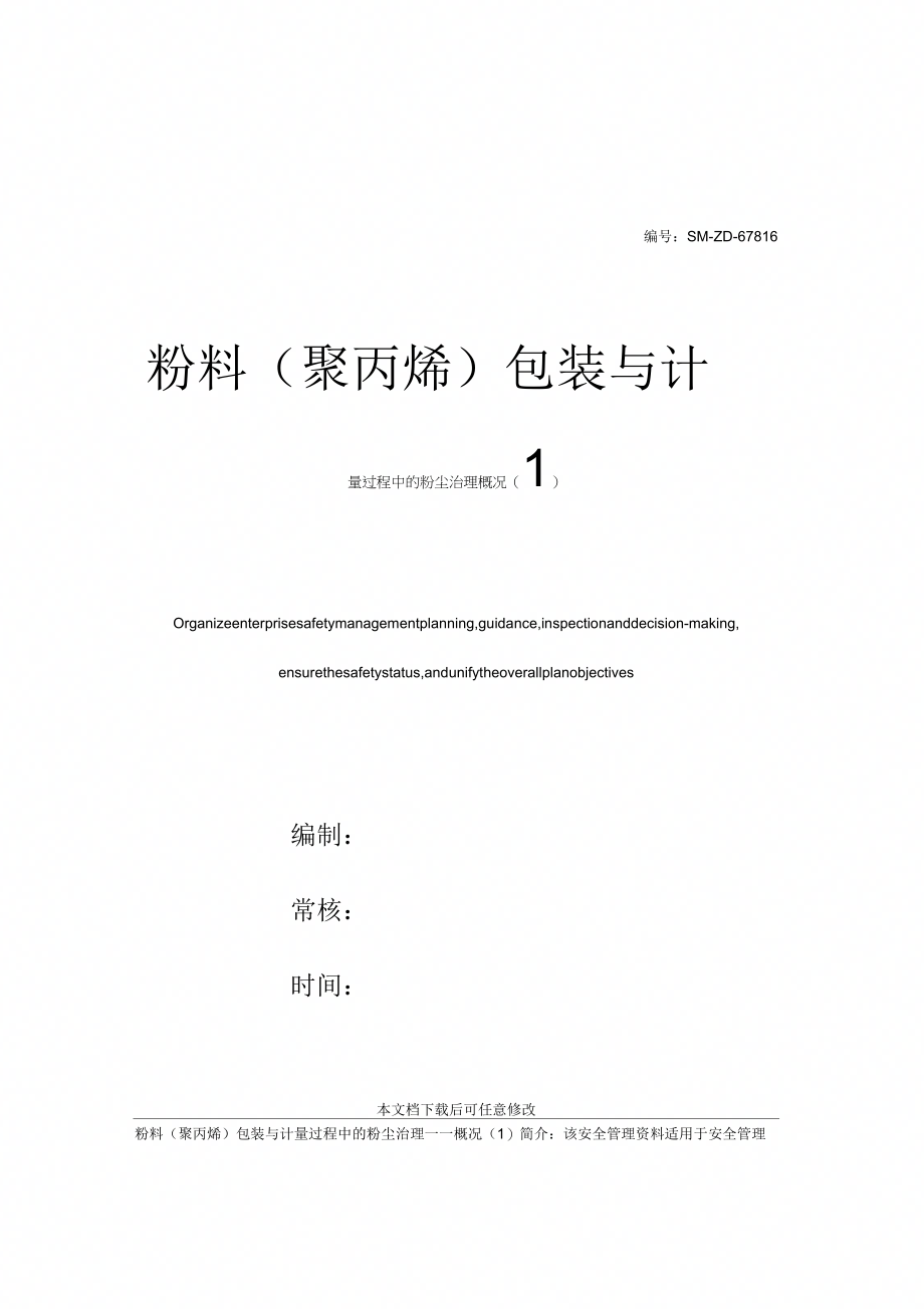 粉料(聚丙烯)包装与计量过程中的粉尘治理——概况(1)_第1页