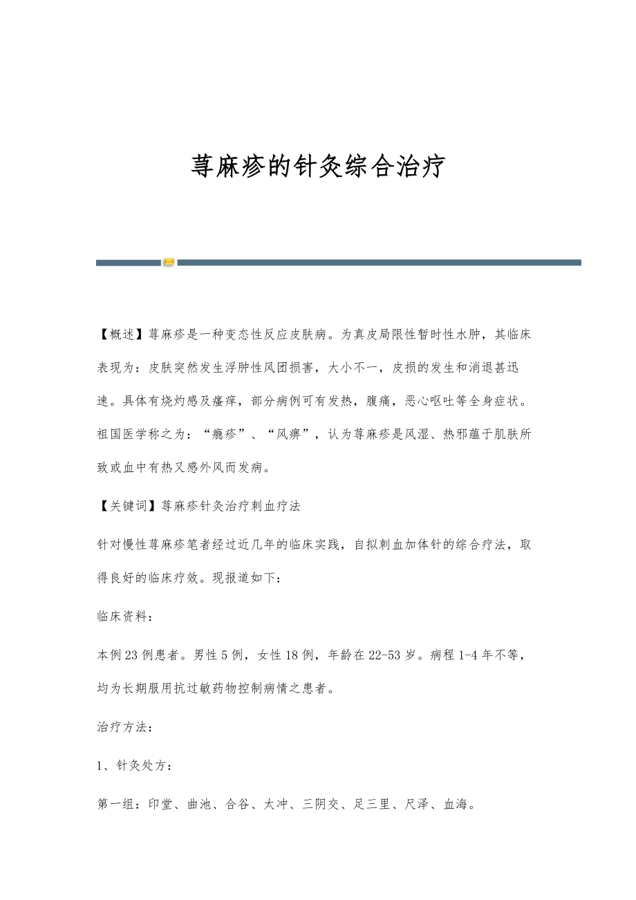 荨麻疹的针灸综合治疗_第1页