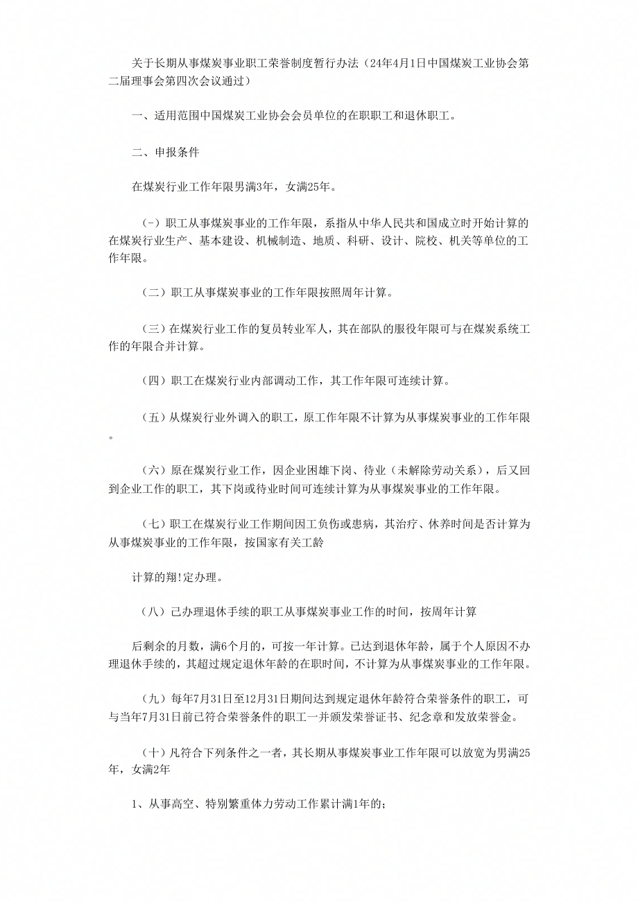 有关长期从事煤炭事业职工荣誉制暂行办法范文_第1页