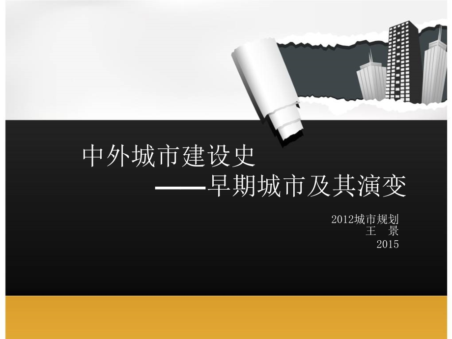 早期城市及其演变ppt课件_第1页