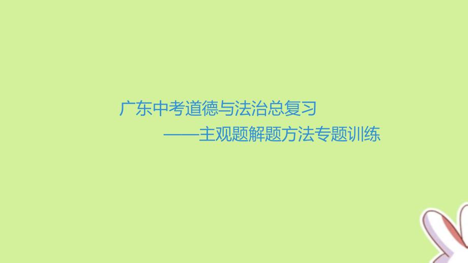 广东中考道德与法治总复习——主观题解题方法专题训练ppt课件_第1页