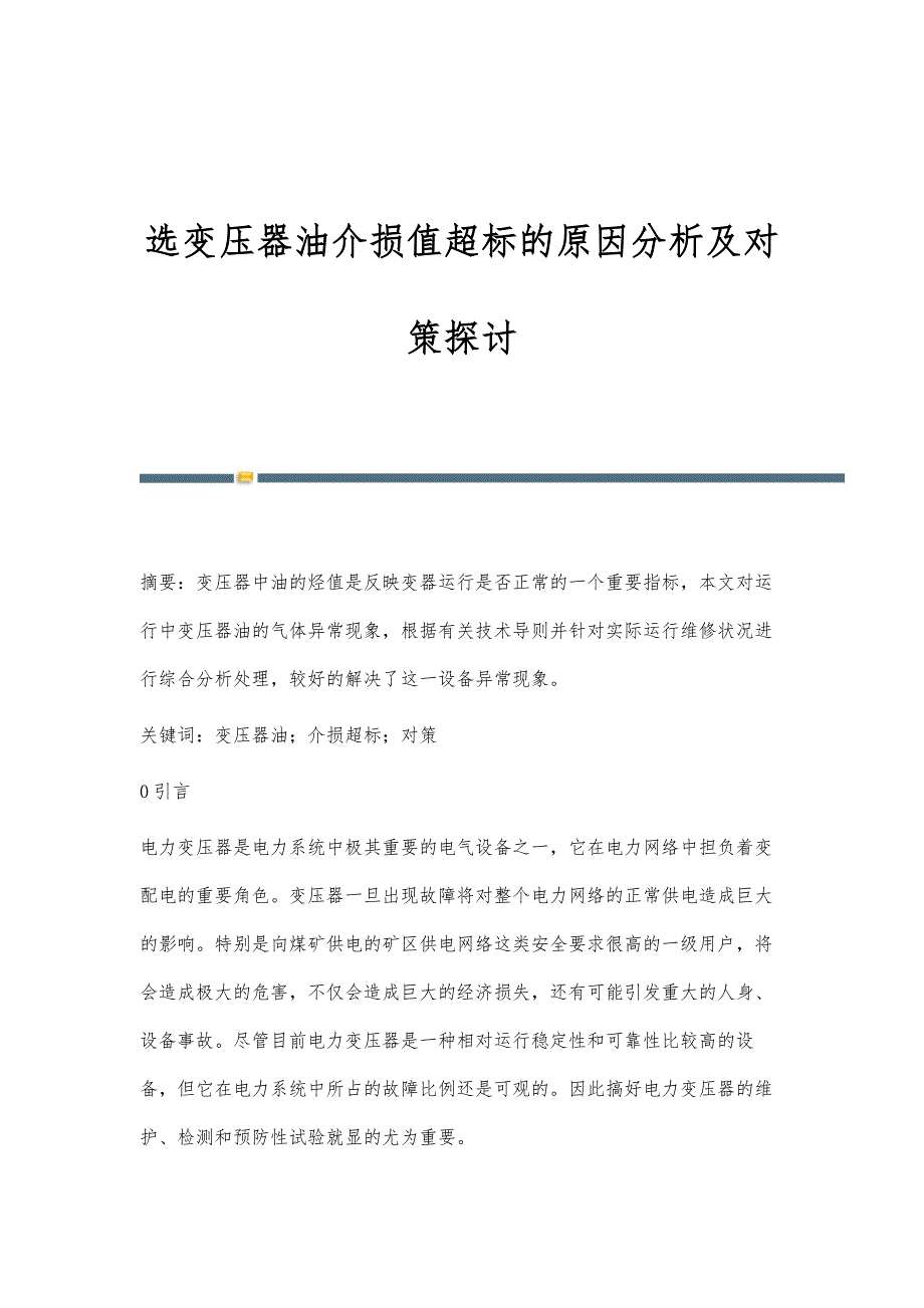 选变压器油介损值超标的原因分析及对策探讨_第1页