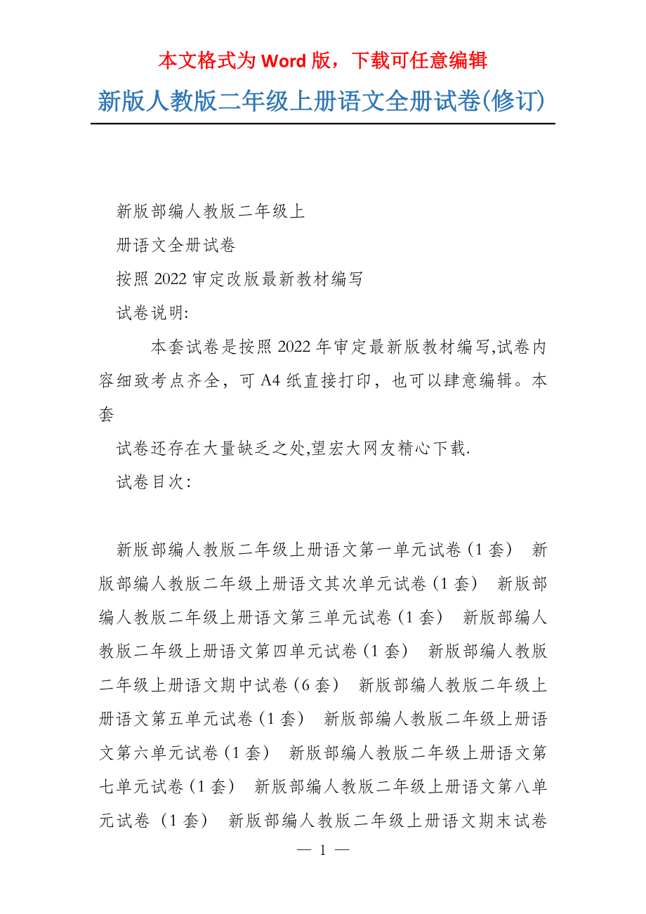 新版人教版二年级上册语文全册试卷(修订)_第1页