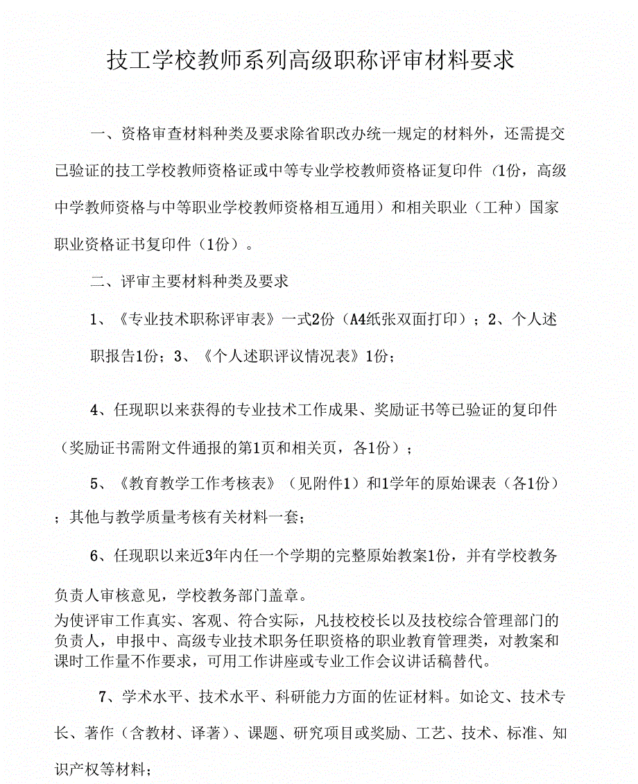 技工学校教师系列高级职称评审材料要求教学提纲_第1页