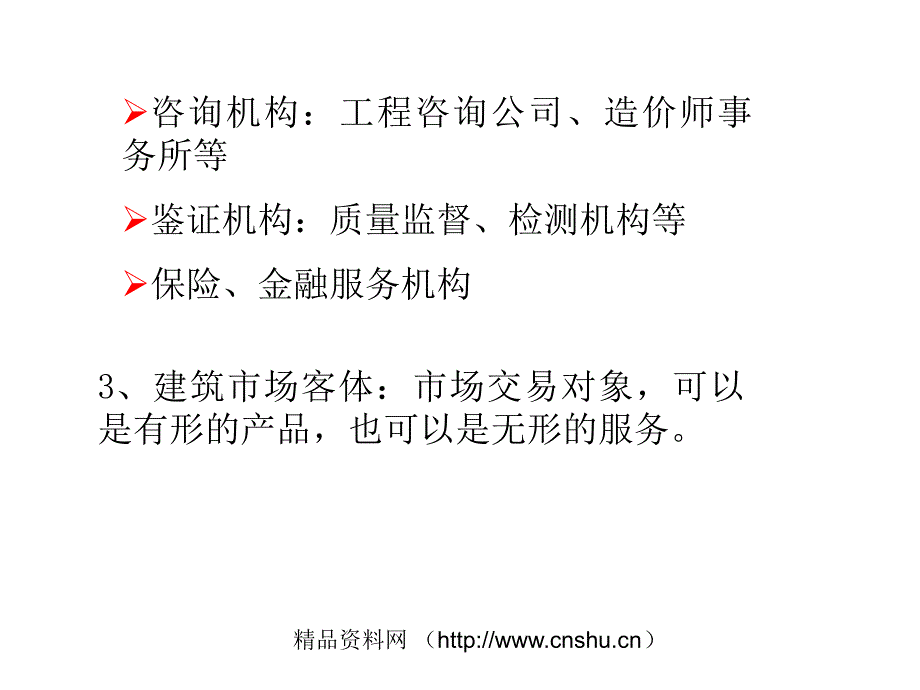 建筑市场与建筑企业的经营方式(powerpoint 51页)_第3页