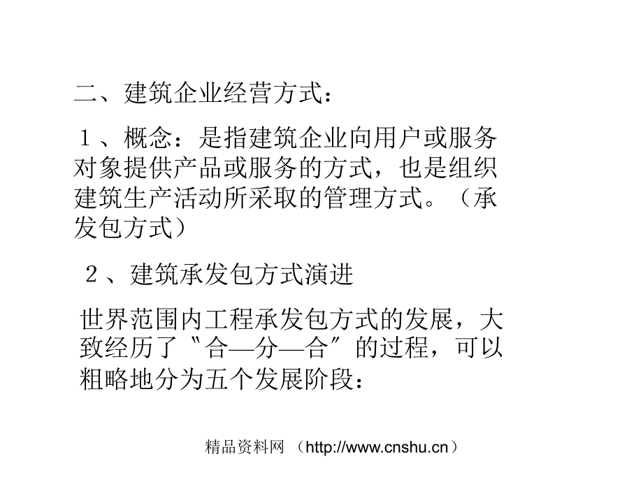 建筑市场与建筑企业的经营方式(powerpoint 51页)_第4页