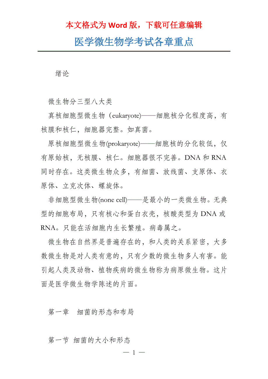 医学微生物学考试各章重点_第1页