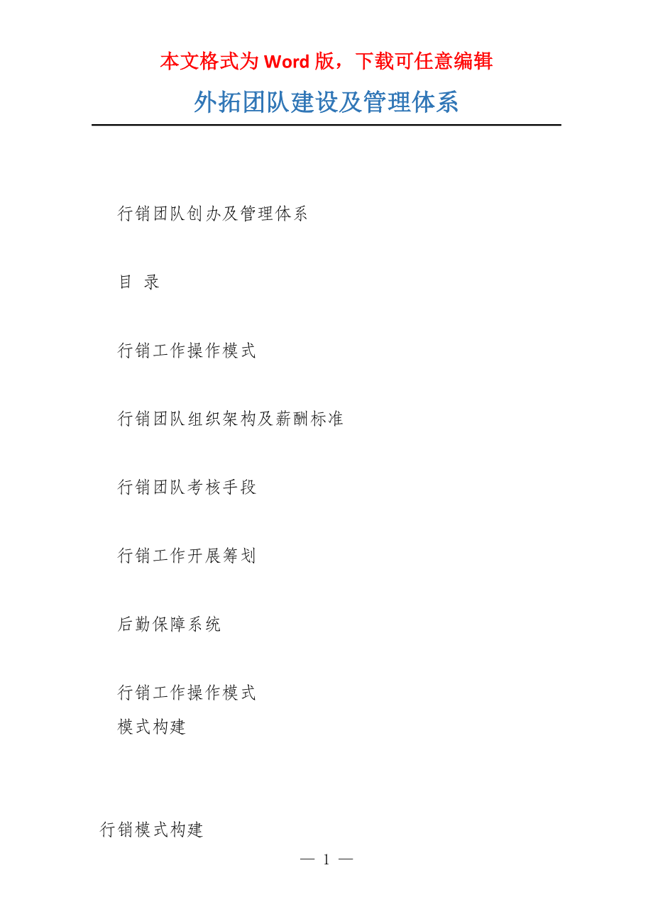 外拓团队建设及管理体系_第1页