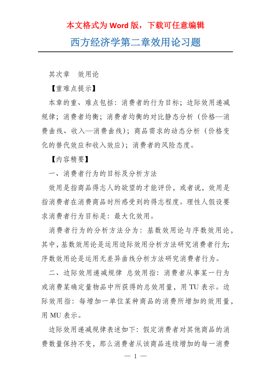 西方经济学第二章效用论习题_第1页