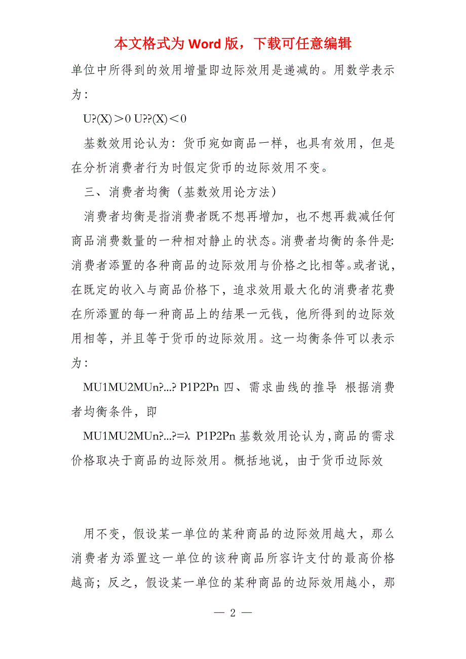 西方经济学第二章效用论习题_第2页