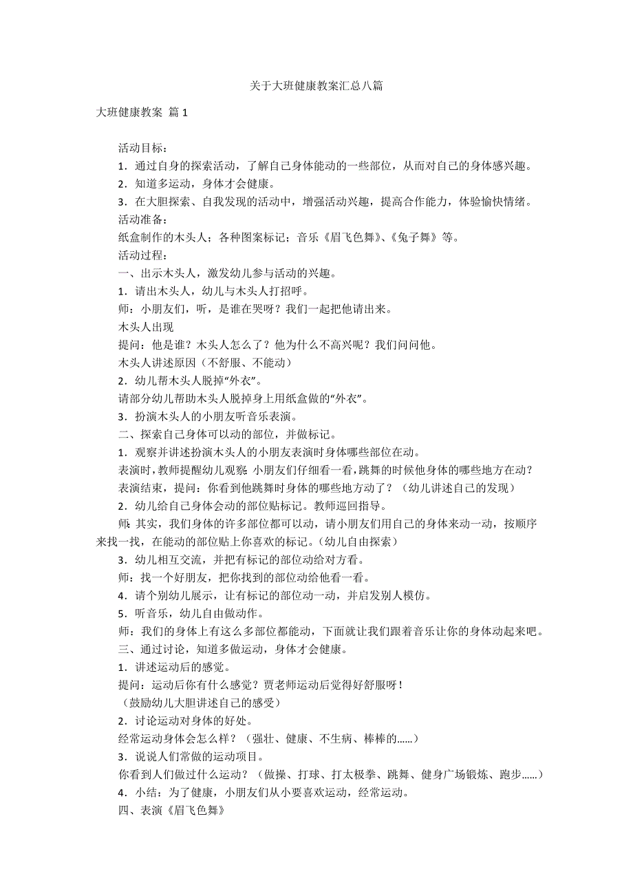 关于大班健康教案汇总八篇_第1页