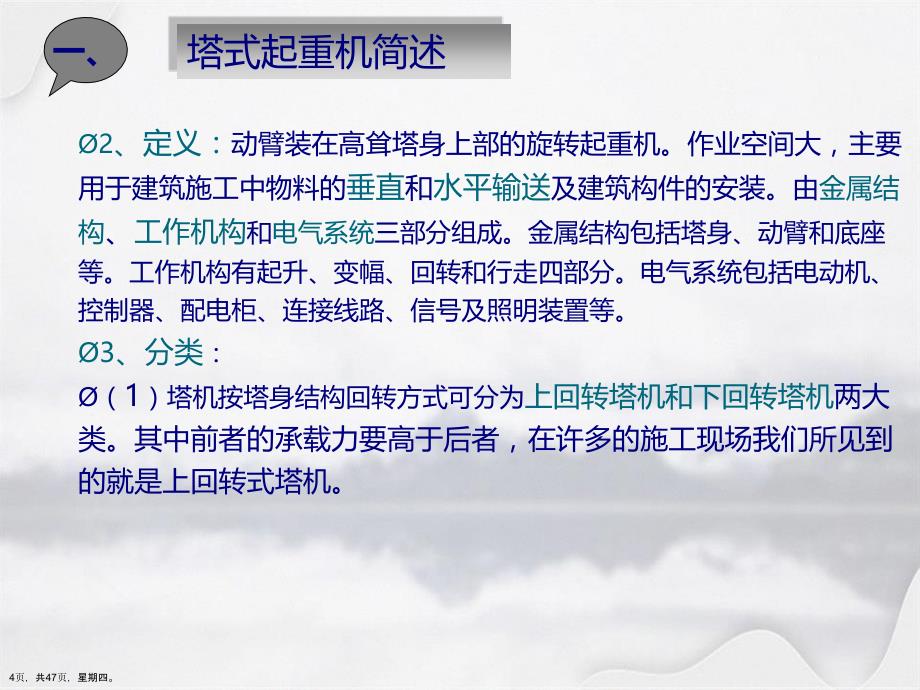 塔式起重机安全管理普照详解演示文稿_第4页