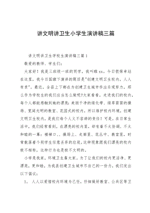 讲文明讲卫生小学生演讲稿三篇