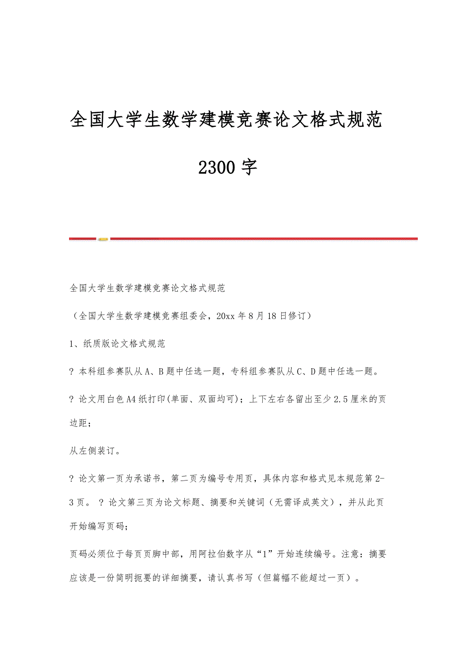 全国大学生数学建模竞赛论文格式规范2300字-第2篇_第1页
