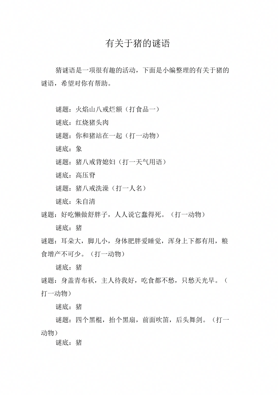 有关于猪的谜语_第1页
