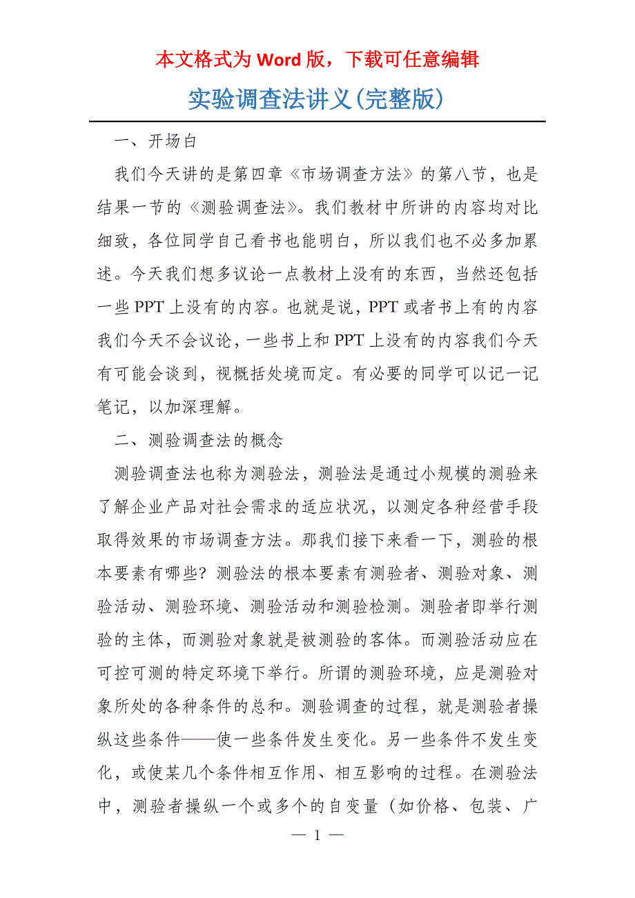 实验调查法讲义(完整版)_第1页