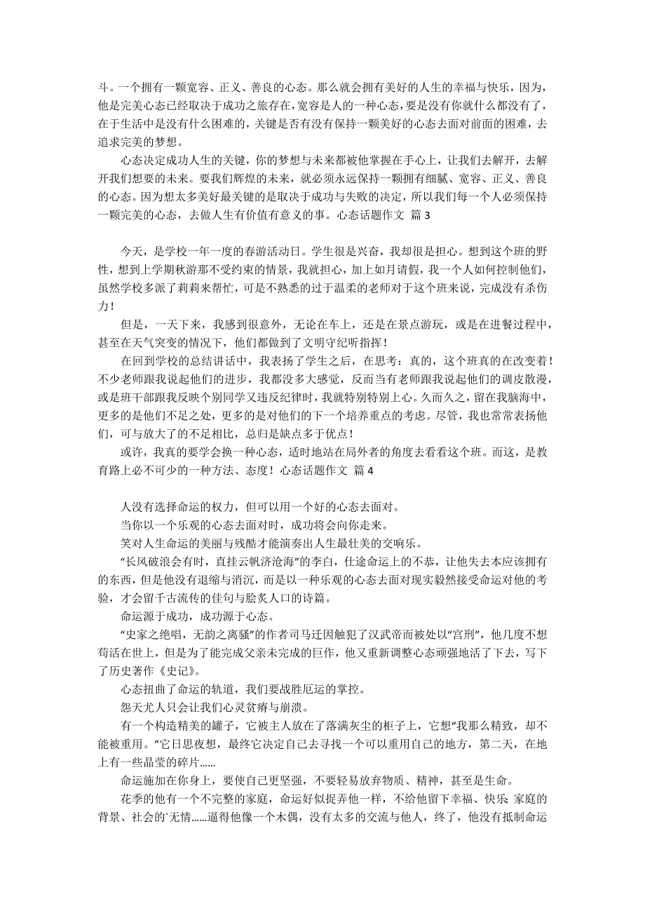 实用的心态话题作文集锦六篇_第2页