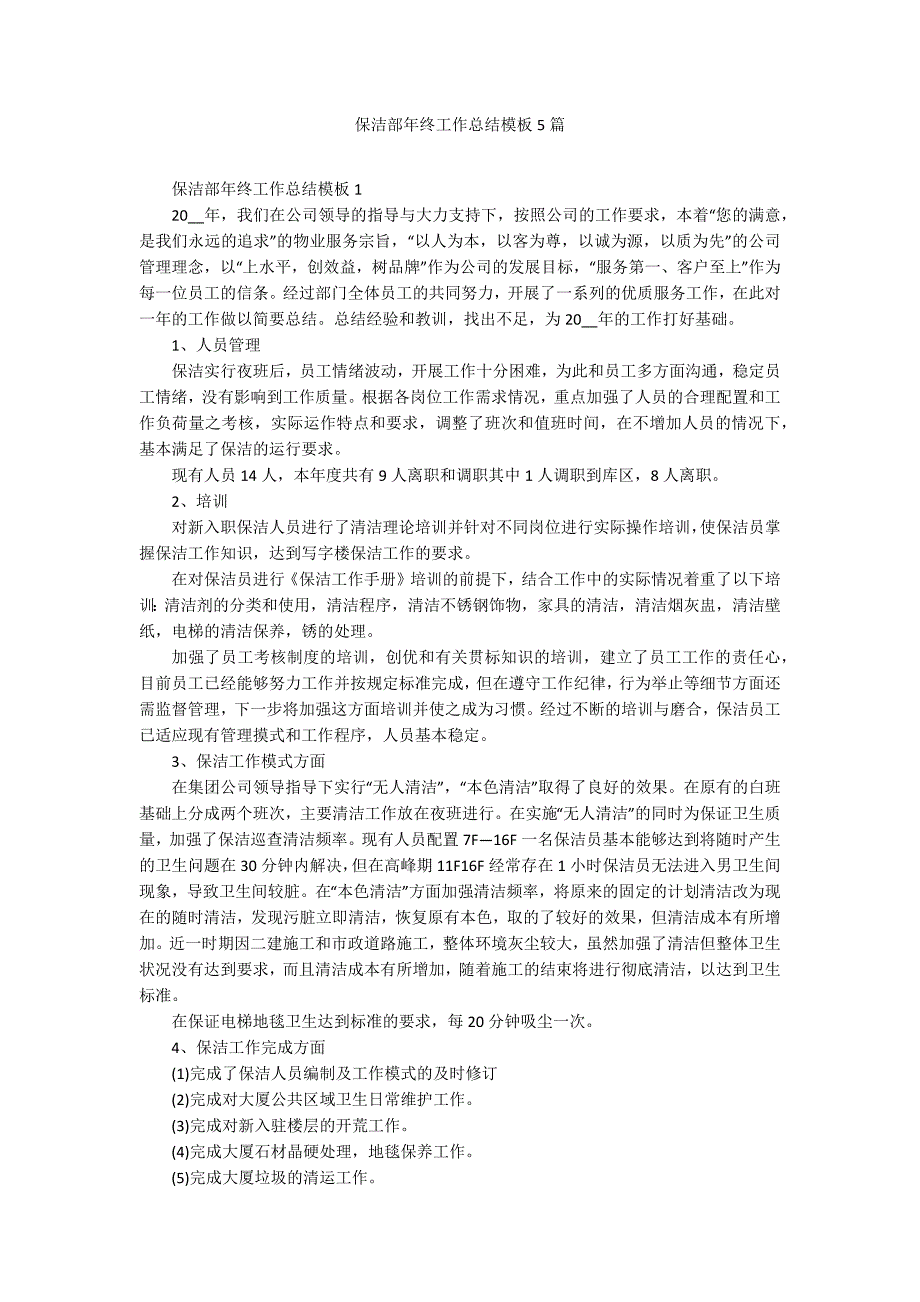 保洁部年终工作总结模板5篇_第1页