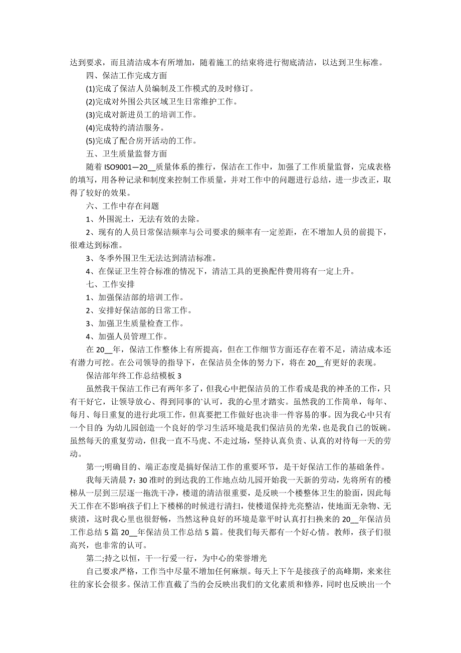 保洁部年终工作总结模板5篇_第3页