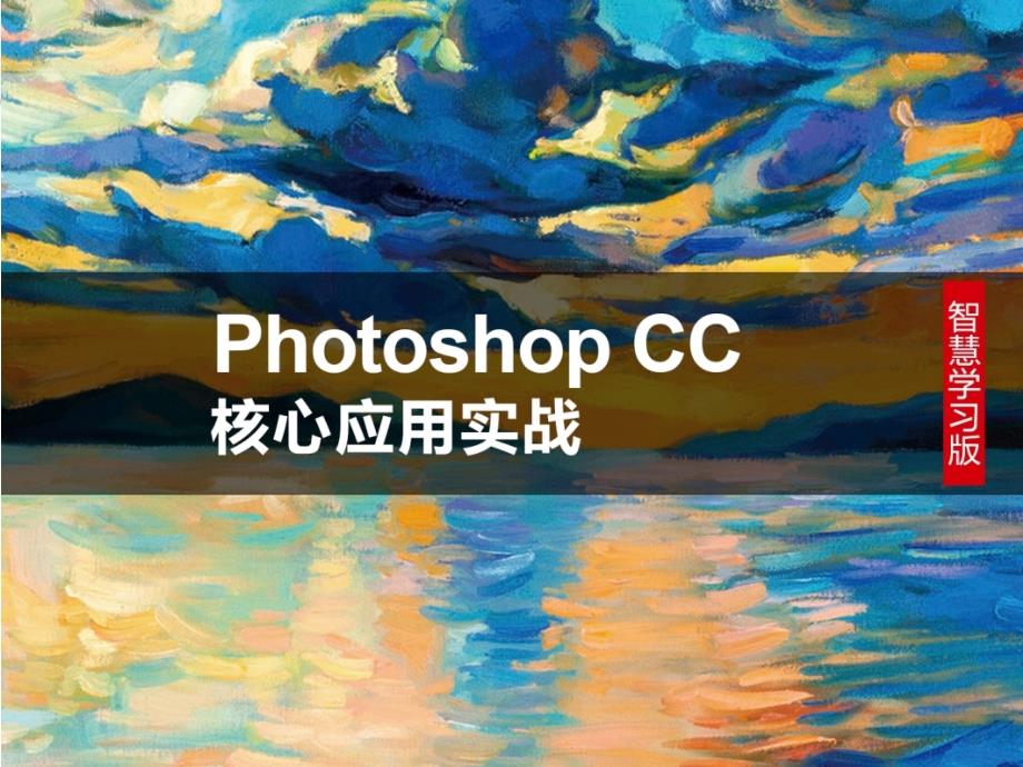 《Photoshop-CC核心应用实战》教学课件—10实战_第1页