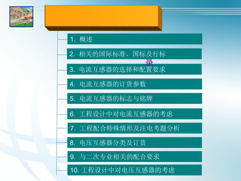 常规电流互感器和电压互感器参数选择及计算资料ppt课件_第2页