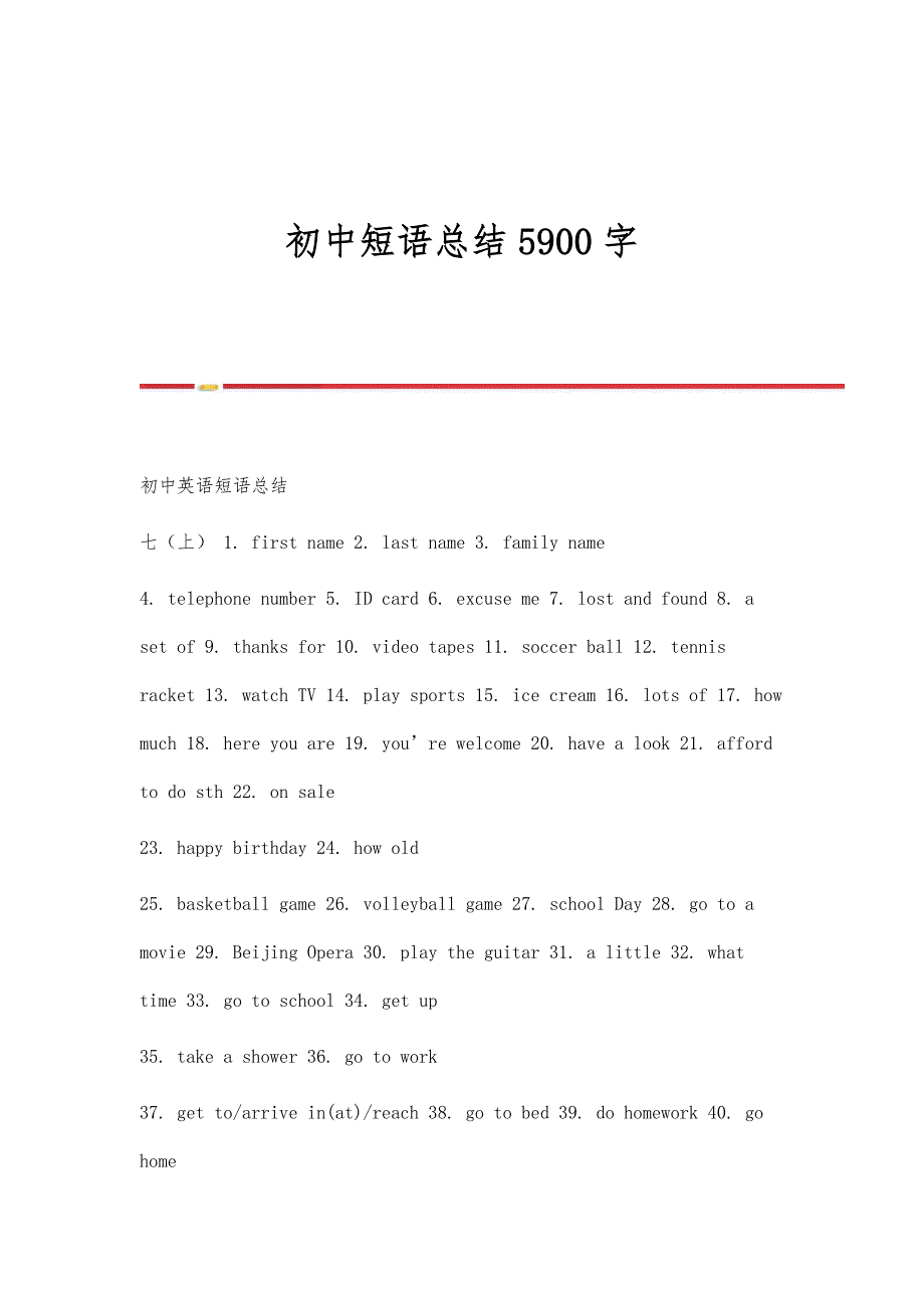 初中短语总结5900字_第1页