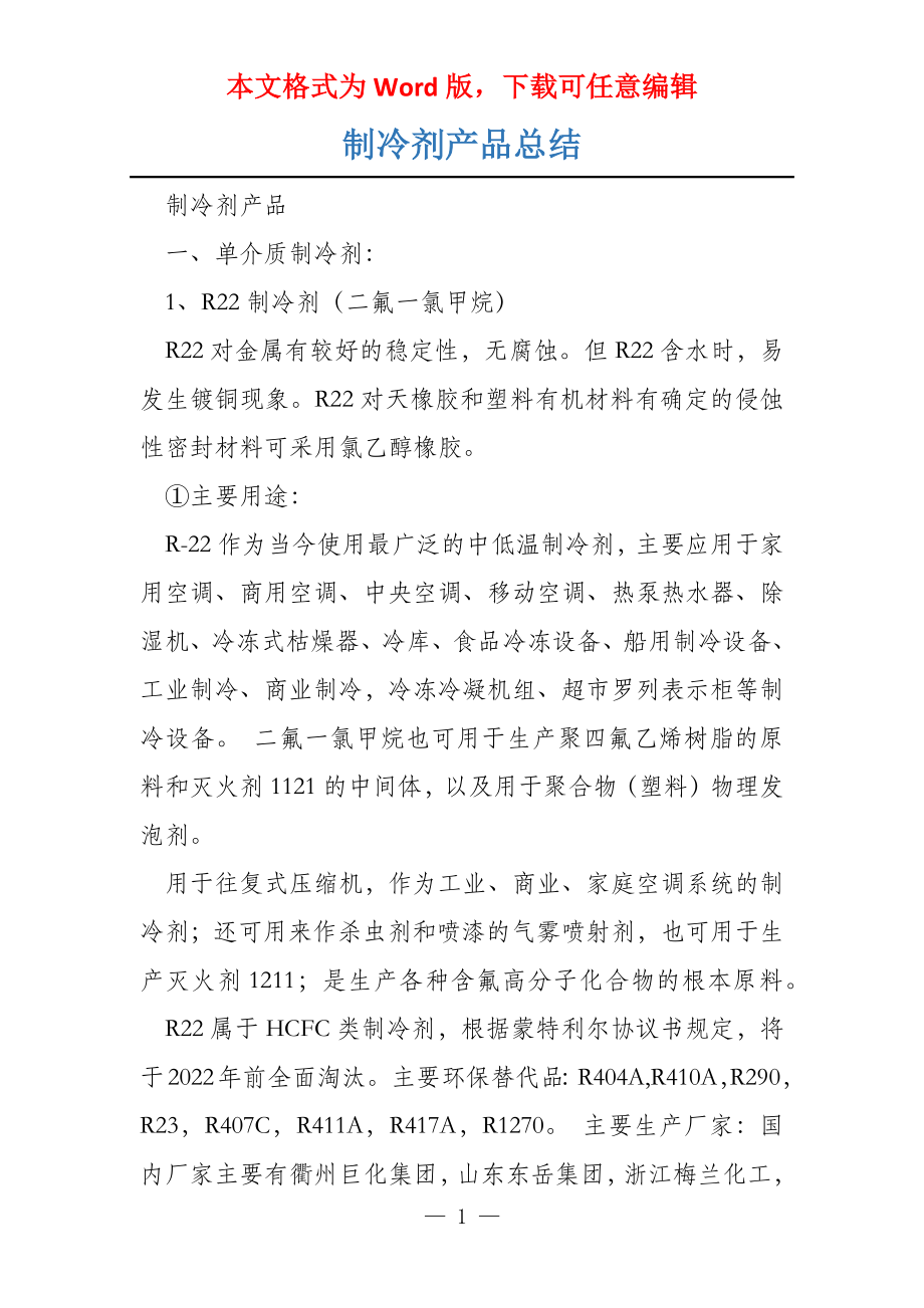 制冷剂产品总结_第1页
