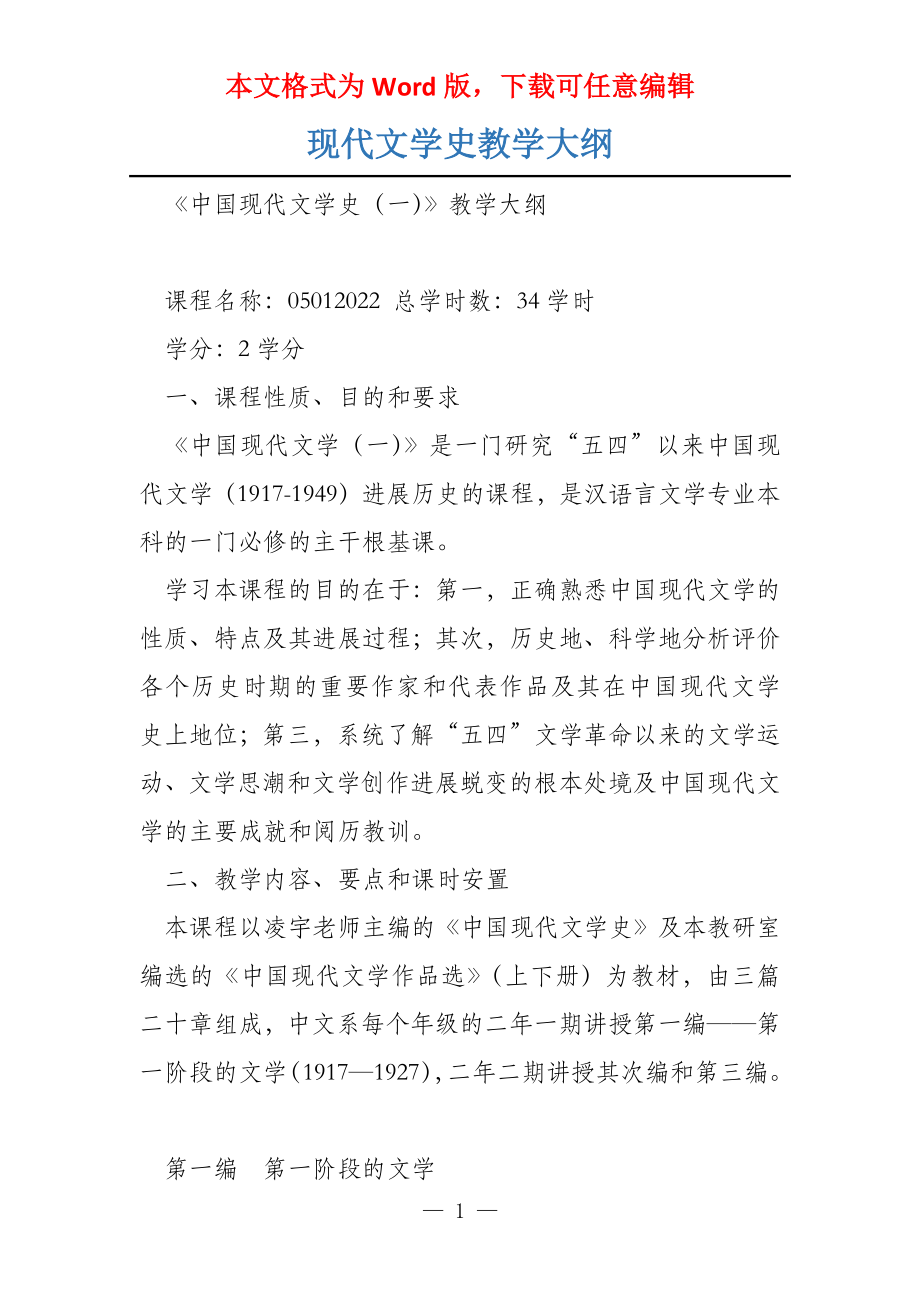 现代文学史教学大纲_第1页
