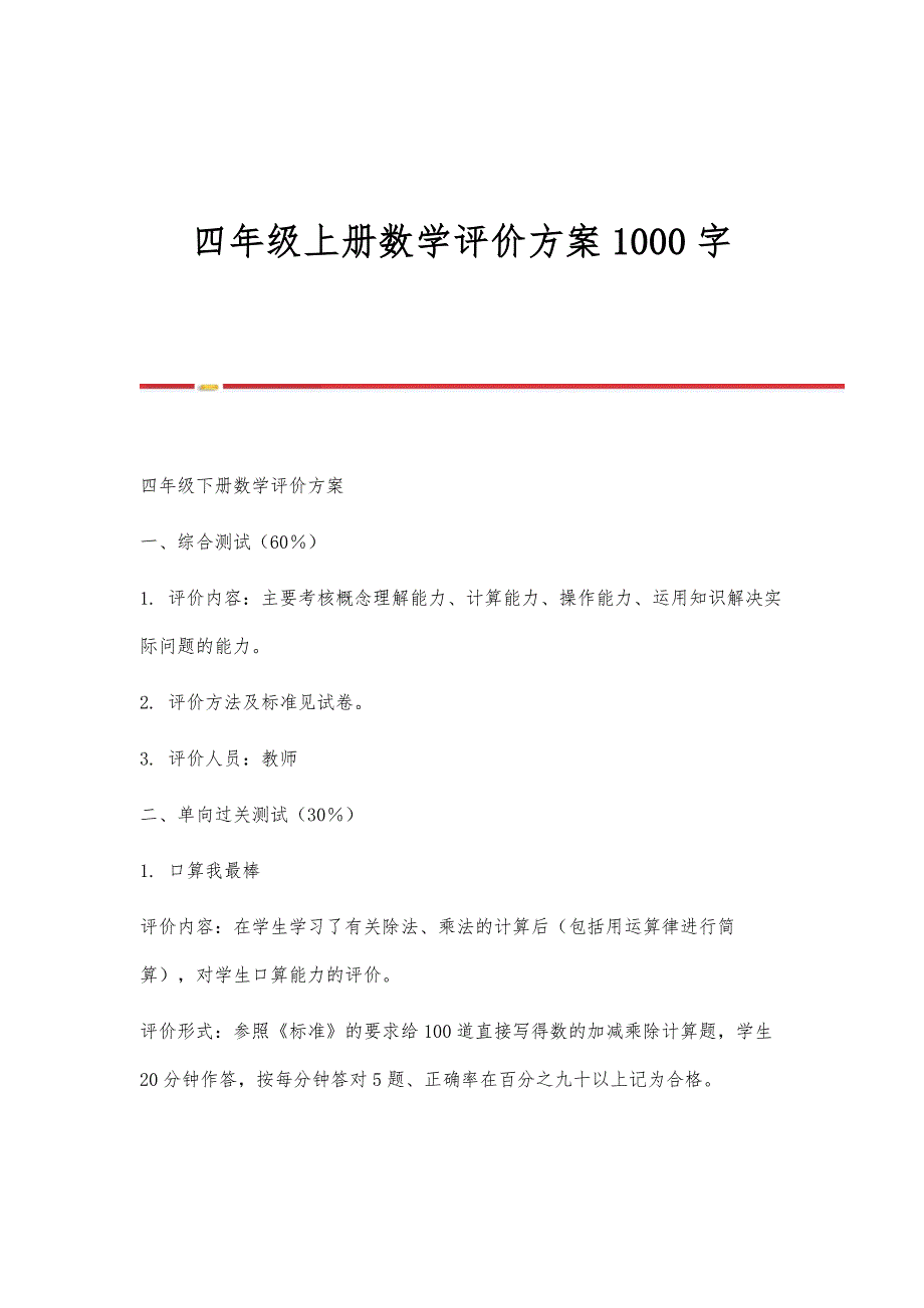 四年级上册数学评价方案1000字_第1页