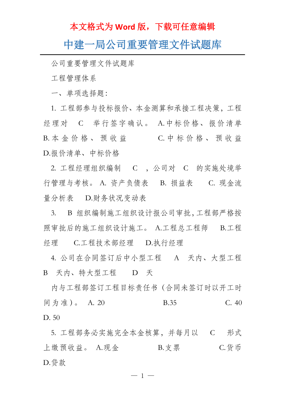 中建一局公司重要管理文件试题库_第1页