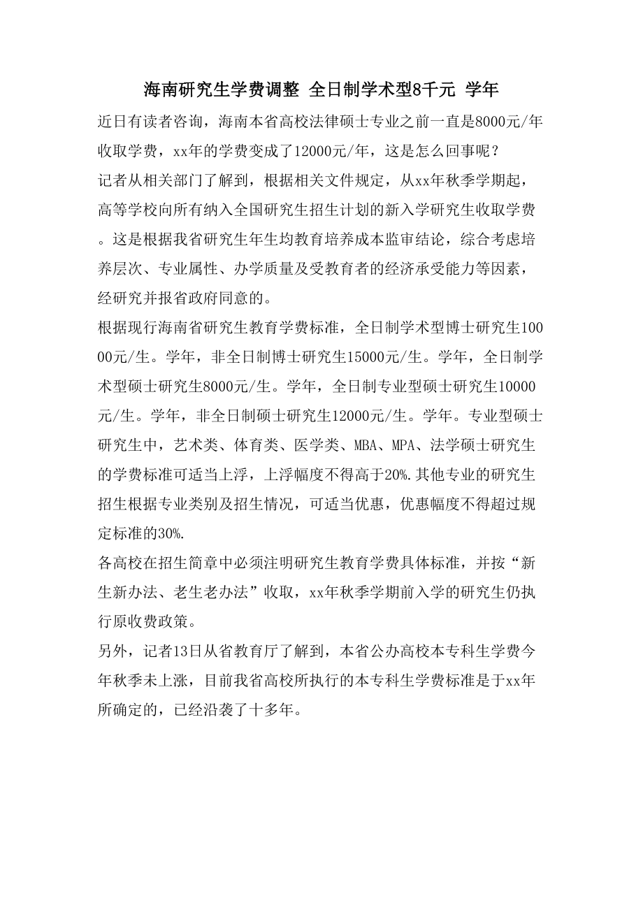 海南研究生学费调整 全日制学术型8千元 学年_第1页
