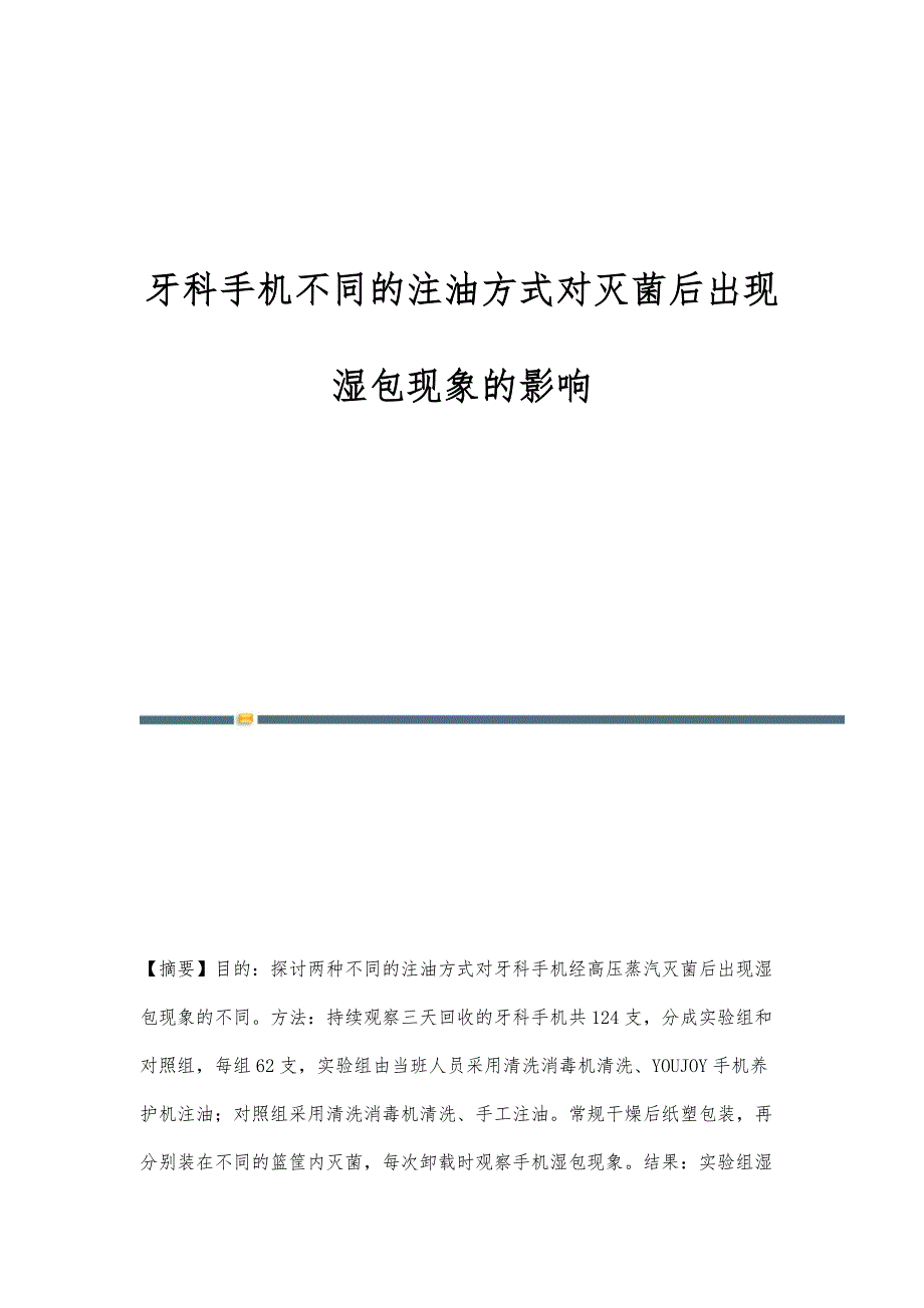 牙科手机不同的注油方式对灭菌后出现湿包现象的影响_第1页
